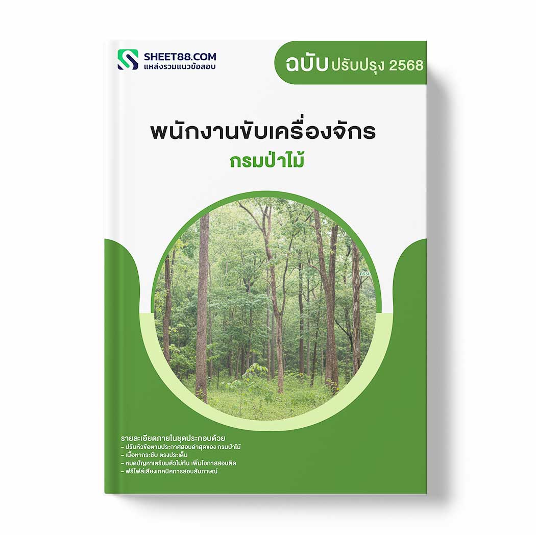 แนวข้อสอบ พนักงานขับเครื่องจักร กรมป่าไม้