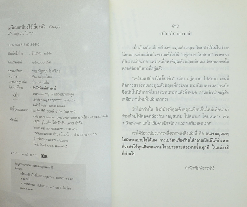 เตรียมเสบียงไว้เลี้ยงตัว ฉบับอยู่สบาย ไปสบาย