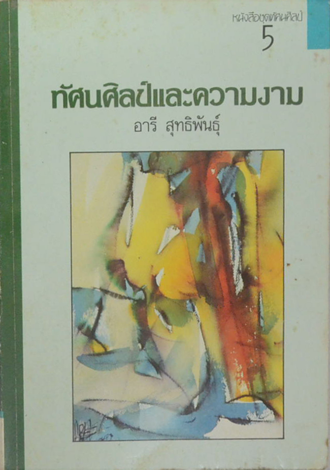 หนังสือชุดทัศนศิลป์ 5 ทัศนศิลป์และความงาม