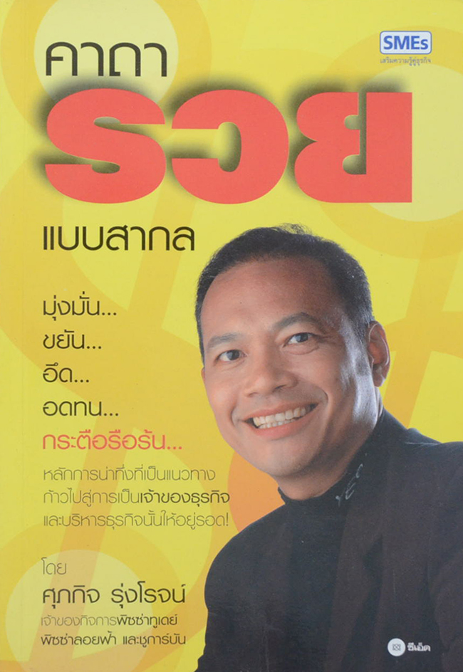 คาถารวยแบบสากล