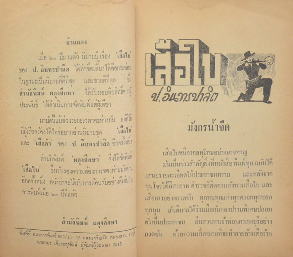 เสือใบ ตอน อ้ายตาเดียว (เล่ม 3)