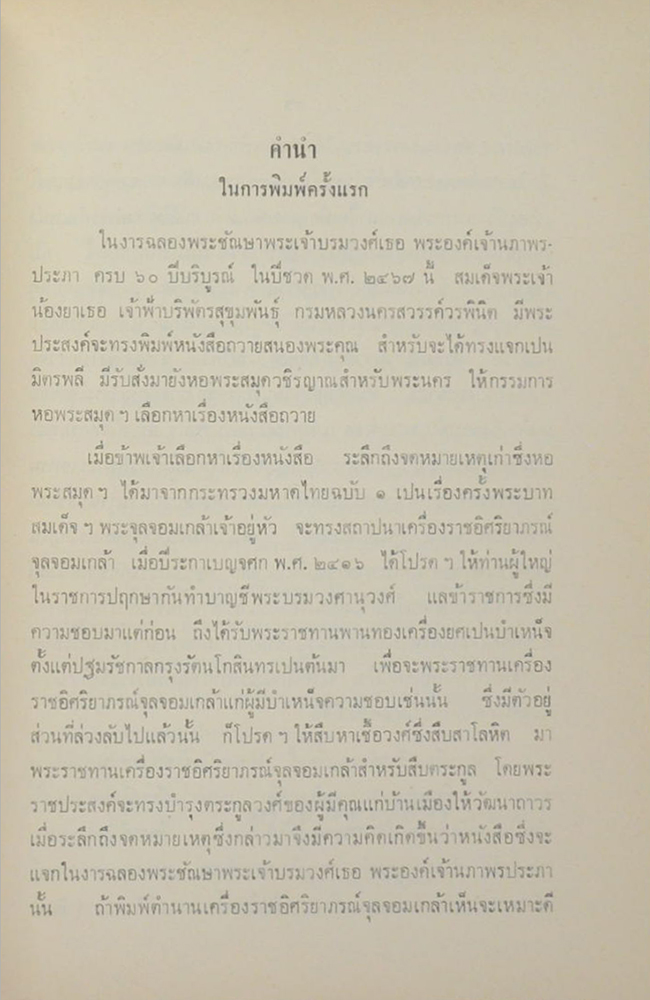 ตำนานเครื่องราชอิสริยาภรณ์จุลจอมเกล้า