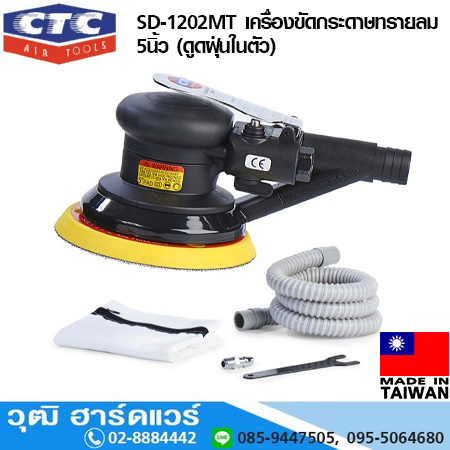 CTC SD 1202MT เครื่องขัดกระดาษทรายลม 5นิ้ว (ดูดฝุ่นในตัว)