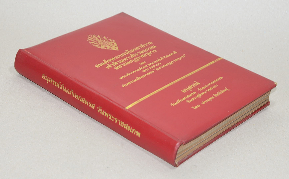 สมเด็จพระบรมโอรสาธิราช เจ้าฟ้ามหาวชิราลงกรณ สยามมกุฎราชกุมาร