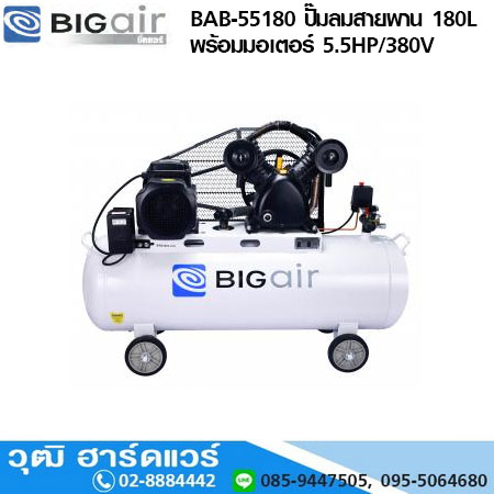BIGAIR BAB-55180 ปั๊มลมสายพาน 180L พร้อมมอเตอร์ 5.5HP/380V