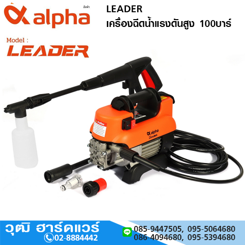 ALPHA รุ่น LEADER เครื่องฉีดน้ำแรงดันสูง 100บาร์