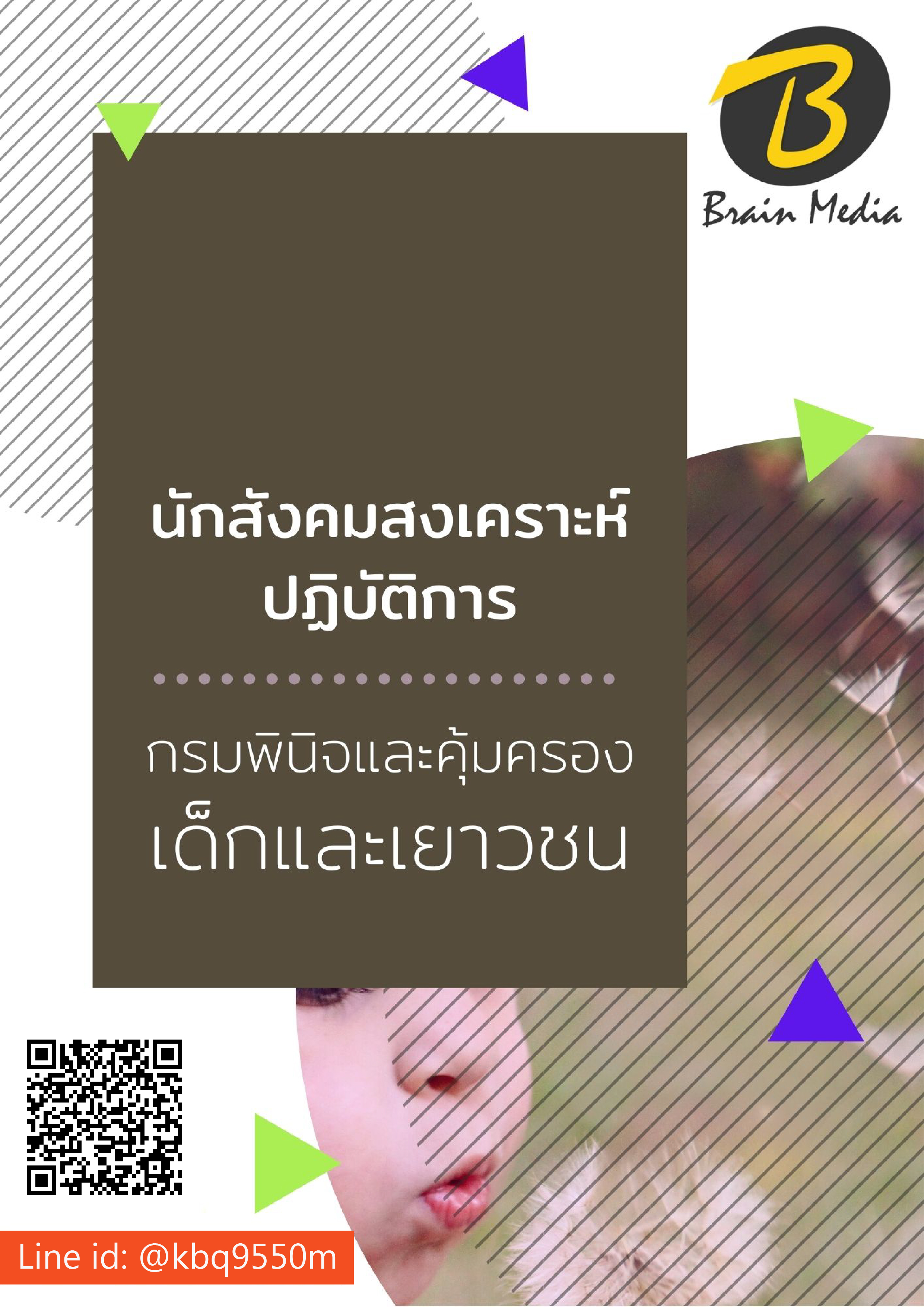 (อัพเดท2564)แนวข้อสอบ นักสังคมสงเคราะห์ปฏิบัติการ กรมพินิจและคุ้มครองเด็กและเยาวชน