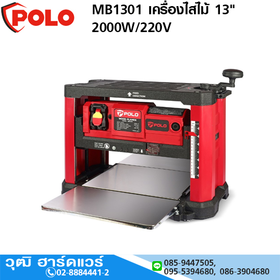 POLO MB1301 เครื่องไสไม้ 13" 2000W/220V