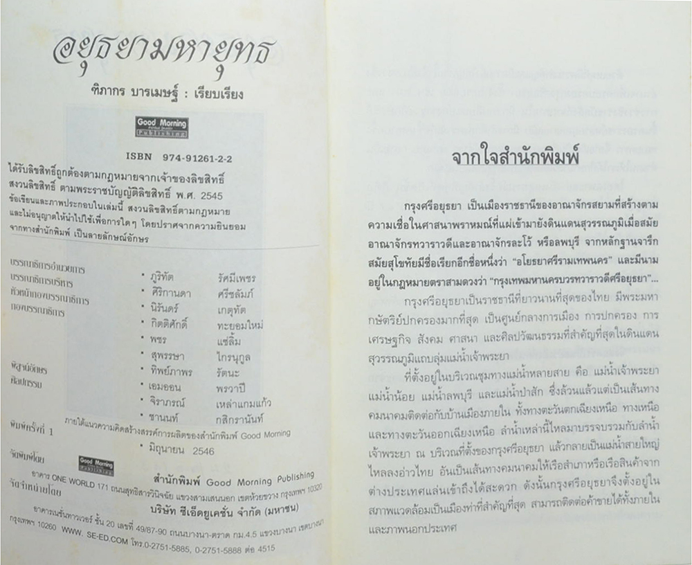 อยุธยามหายุทธ