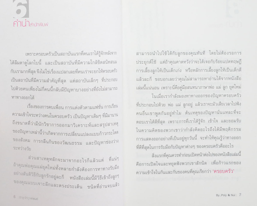 รักลูกให้ถูกเทรนด์ คู่มือสนทนาภาษาพ่อแม่ยุคใหม่