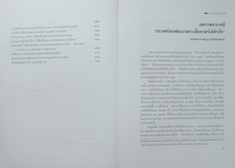 อนุสรณ์งานพระราชทานเพลิงศพ นายบุญ อินทรัมพรรย์ (วัฒนธรรมเกี่ยวกับการเพาะเลี้ยงกุ้งทะเล)