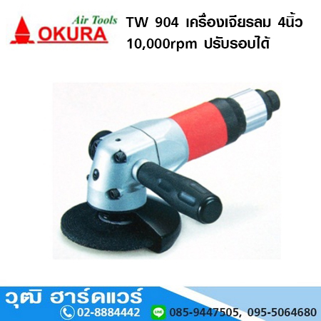 OKURA TW 904 เครื่องเจียรลม 4นิ้ว 10,000rpm ปรับรอบได้ (TAIWAN)