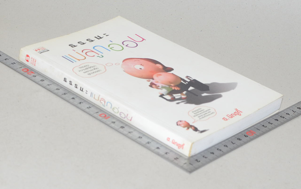 ธรรมะแม่ลูกอ่อน