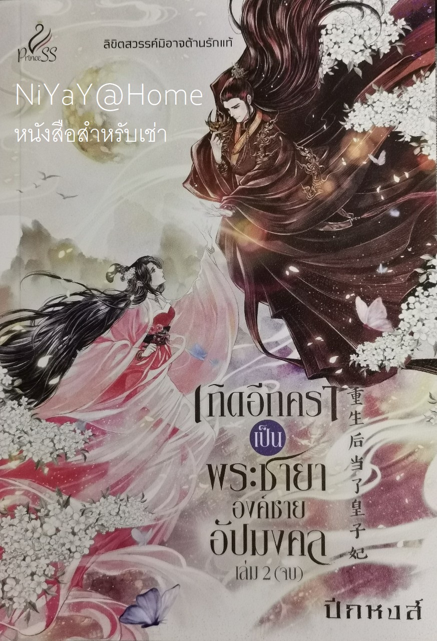 เกิดอีกคราเป็นพระชายาองค์ชายอัปมงคล เล่ม 2 (จบ)
