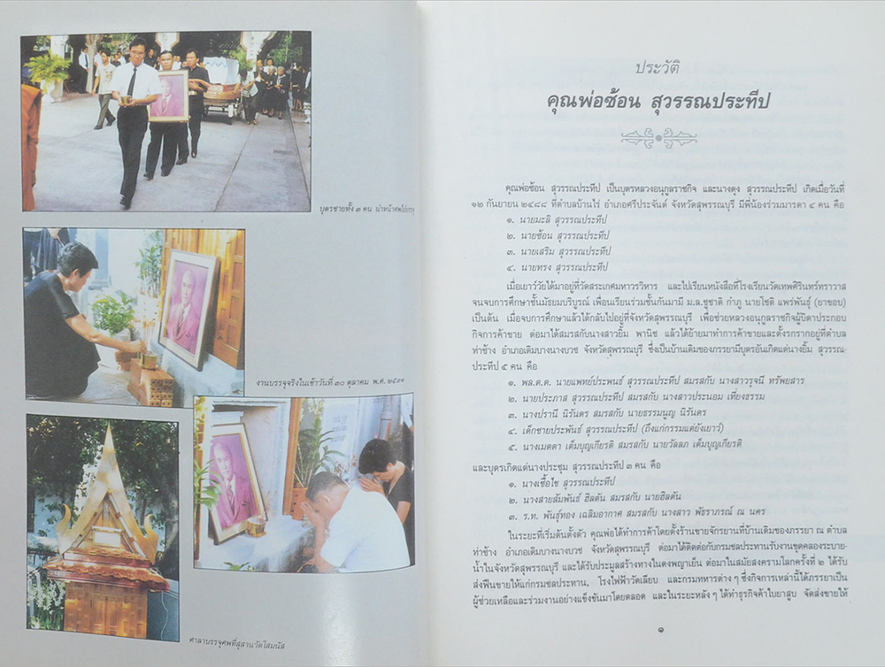 นายซ้อน สุวรรณประทีป (คู่มือมนุษย์)