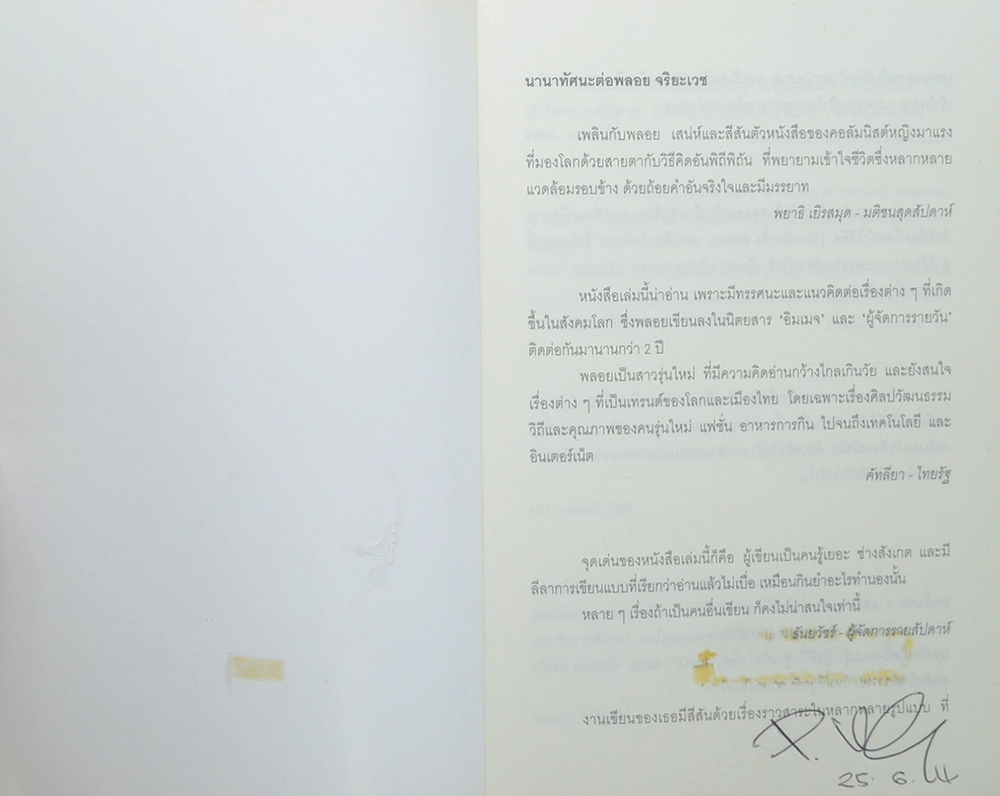 เพลินกับพลอย