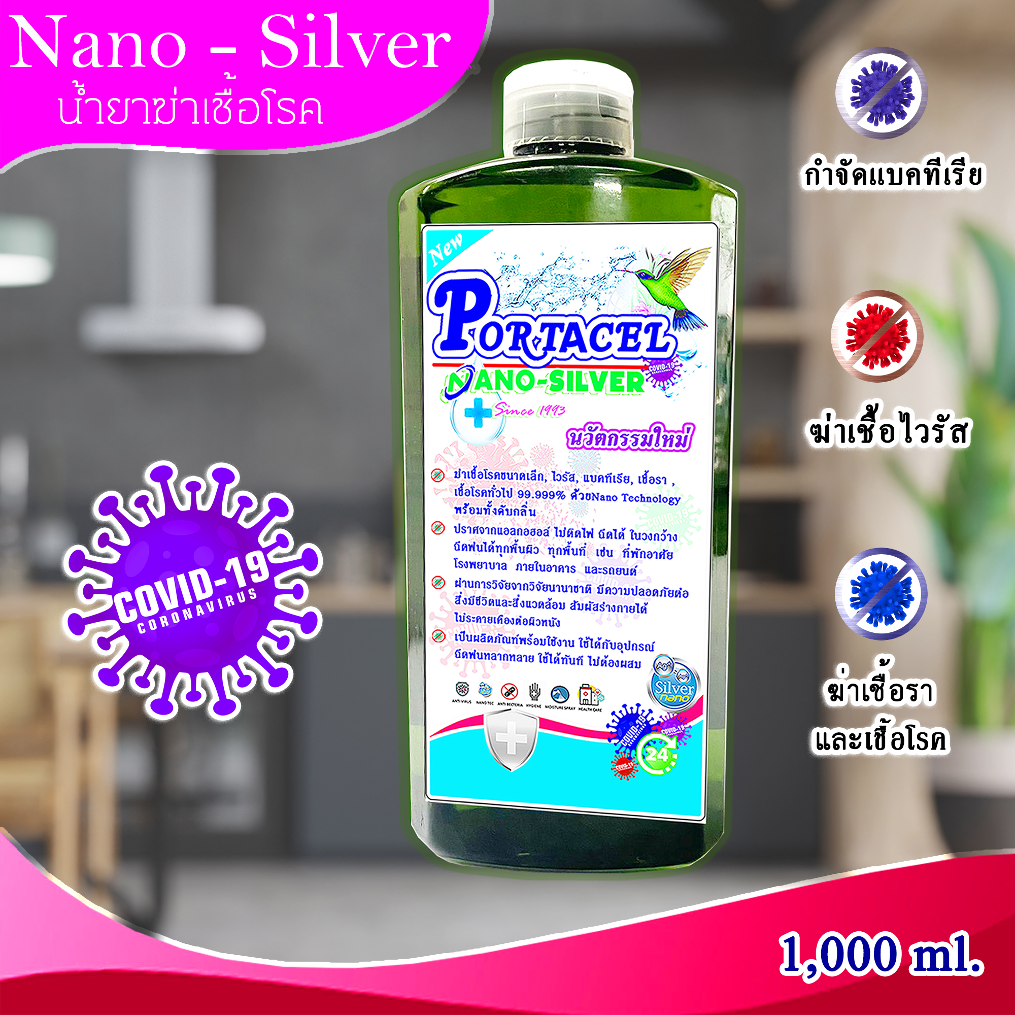 น้ำยาฆ่าเชื้อโรค PORTACEL NANO-SILVER 1000 ml. ปกป้องเชื้อโรค ได้นาน 7-14 วัน