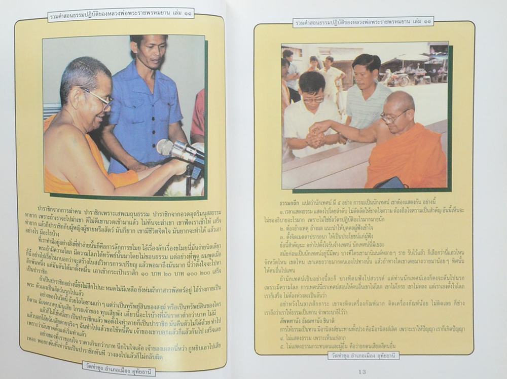 รวมคำสอนธรรมปฏิบัติ (เล่ม 11)
