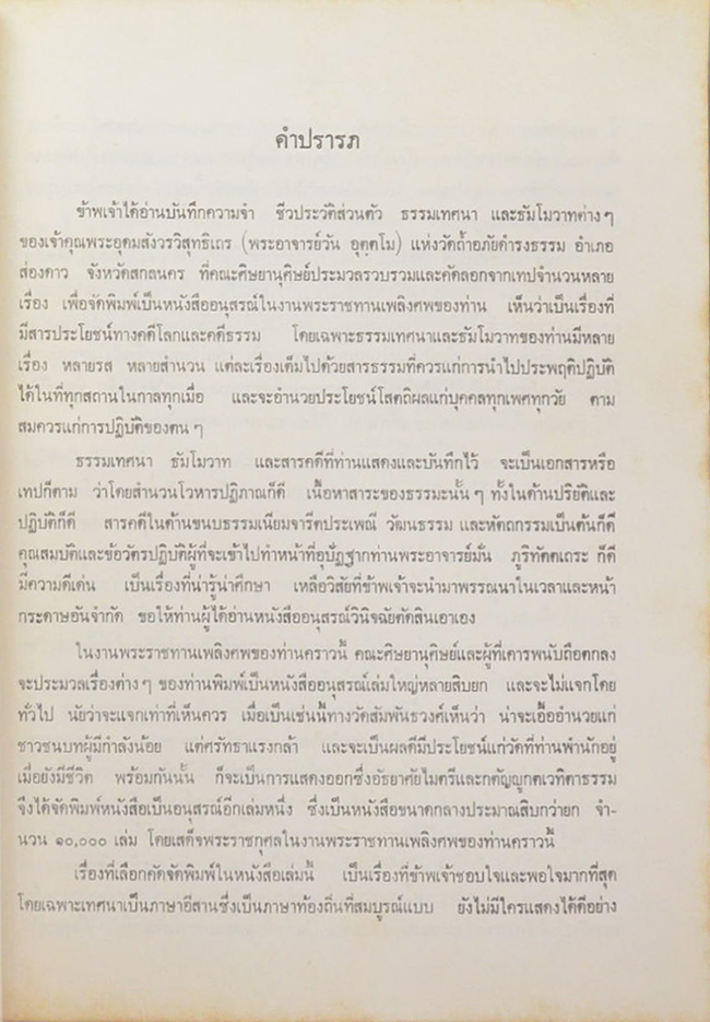 พระอุดมสังวรวิสุทธิเถร (บันทึกความจำชีวประวัติส่วนตัว พระอุดมสังวรวิสุทธิเถร (ท่านบันทึกไว้เมื่อยังมีชีวิตอยู่))