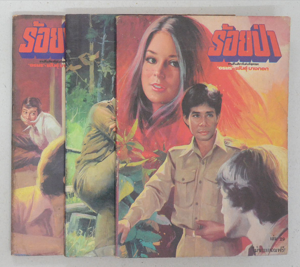 รวมร้อยป่า (3 เล่ม)