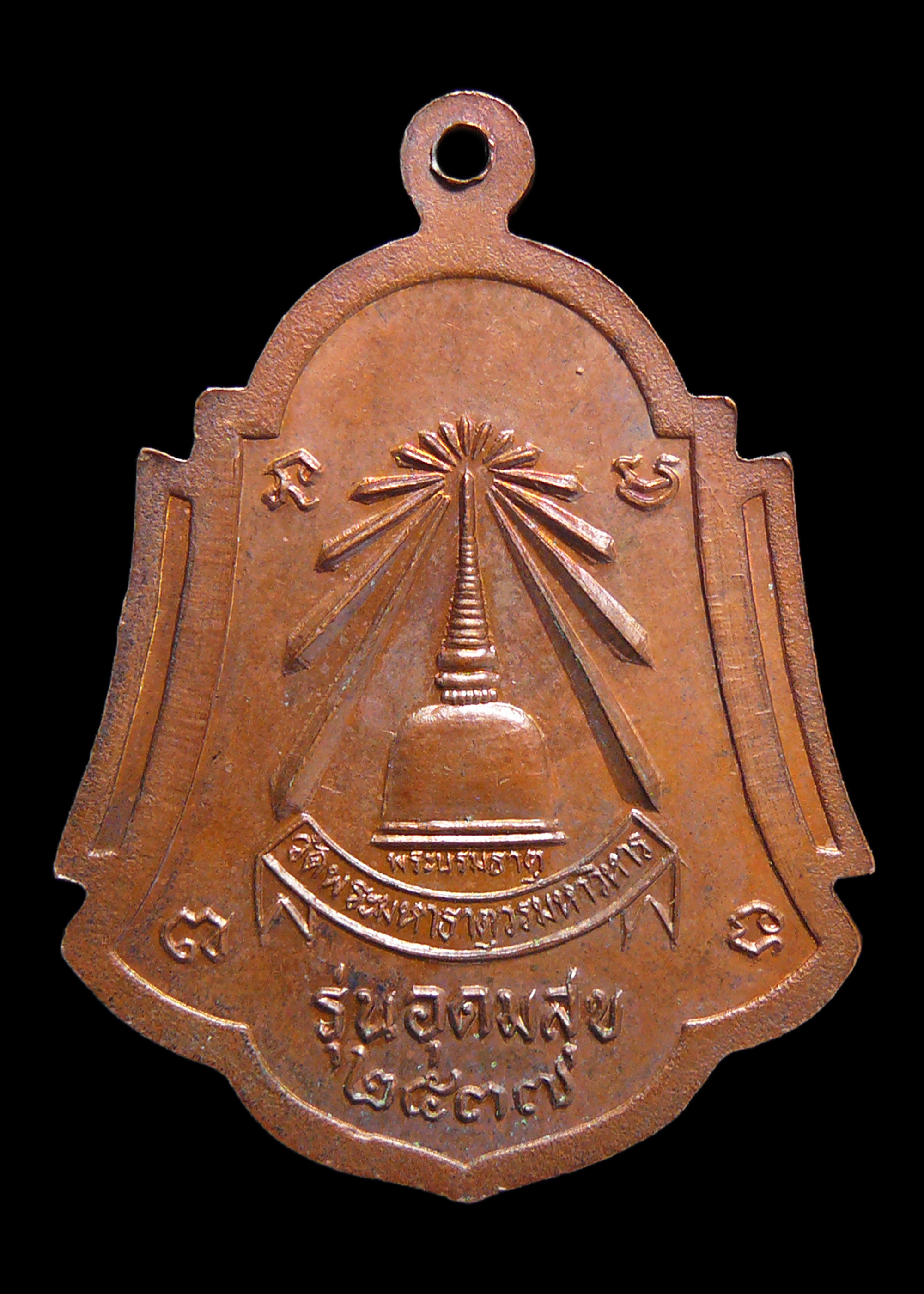 เหรียญพระธรรมรัตโนภาส วัดพระมหาธาตุวรมหาวิหาร จ.นครศรีฯ รุ่นอุดมสุข ปี2537