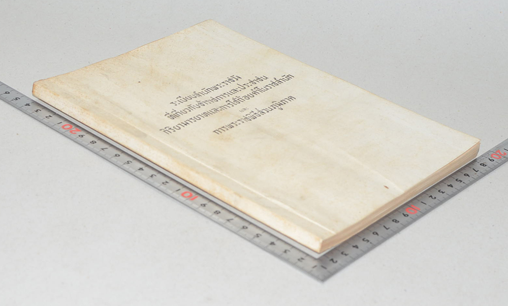 ระเบียบสำนักพระราชวัง ที่เกี่ยวกับข้าราชการและประชาชน