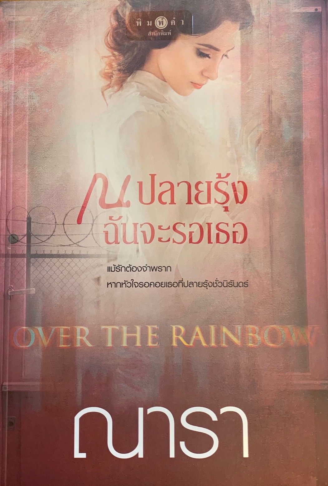 ณ ปลายรุ้งฉันจะรอเธอ