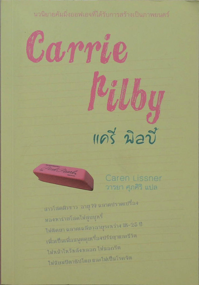แครี่ พิลบี้