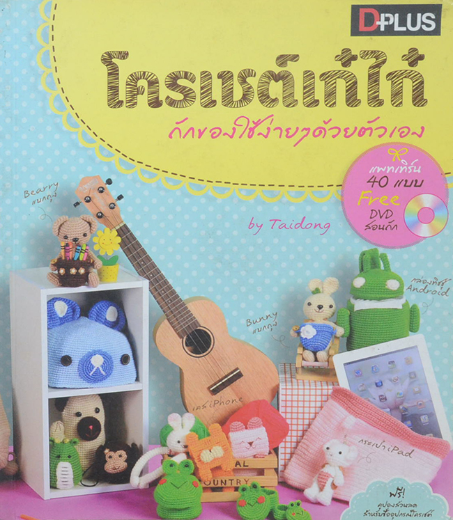 โครเชต์เก๋ไก๋ ถักของใช้ง่ายๆด้วยตนเอง (ไม่มี DVD)