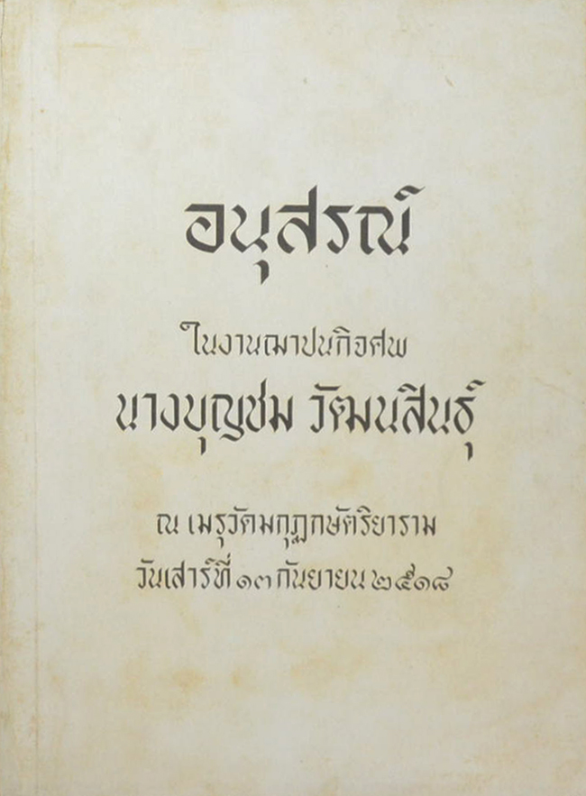 นางบุญชม วัฒนสินธุ์ (การป้องกันกำจัดโรคใบสีส้มของข้าว)