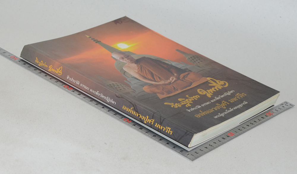 วีระปฏิปทา มหาวีโร ชีวประวัติ ธรรมะ และข้อวัตรปฏิปทา องค์หลวงปู่ศรี มหาวีโร