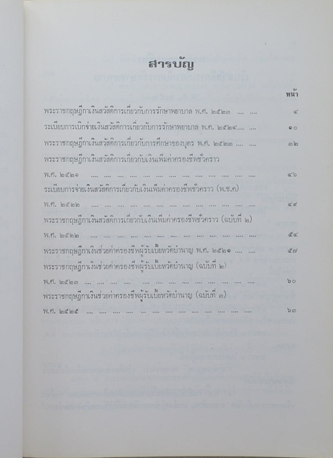 นายไกรลาศ สุวรรณทัต (บำเหน็จบำนาญข้าราชการ)