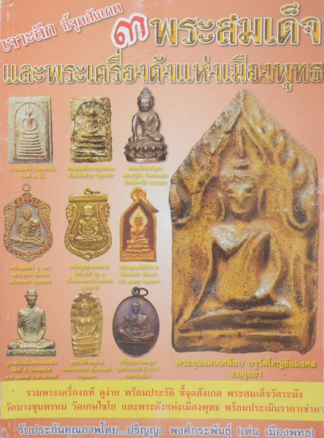 เจาะลึก ชี้จุดสังเกต 3 พระสมเด็จและพระเครื่องดังแห่งเมืองพุทธ