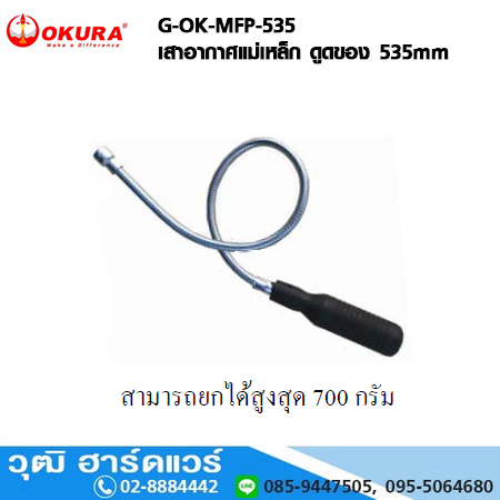 OKURA G-OK-MFP-535 เสาอากาศแม่เหล็ก ดูดของ 535mm