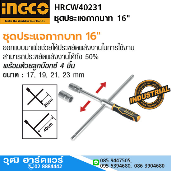 INGCO HRCW40231 ชุดประแจกากบาท 16"