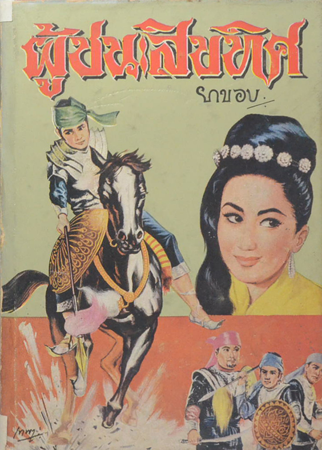 ผู้ชนะสิบทิศ (เล่ม 1)