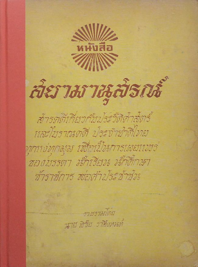 สยามานุสรณ์