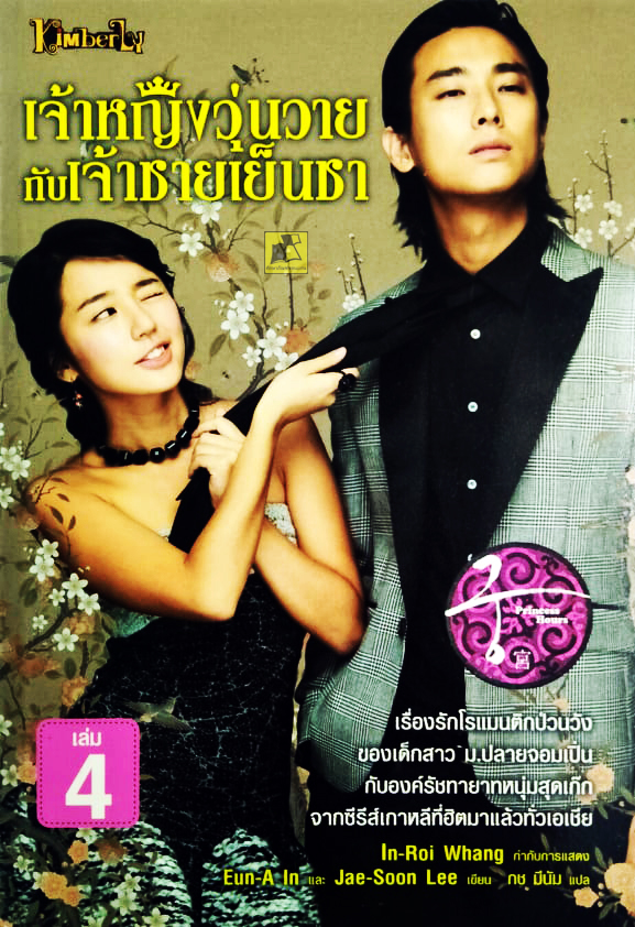 เจ้าหญิงวุ่นวายกับเจ้าชายเย็นชา เล่ม 4