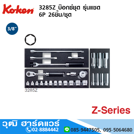 KOKEN 3285Z ชุดลูกบ๊อกซ์ รุ่นแซด 6P 26ชิ้น/ชุด