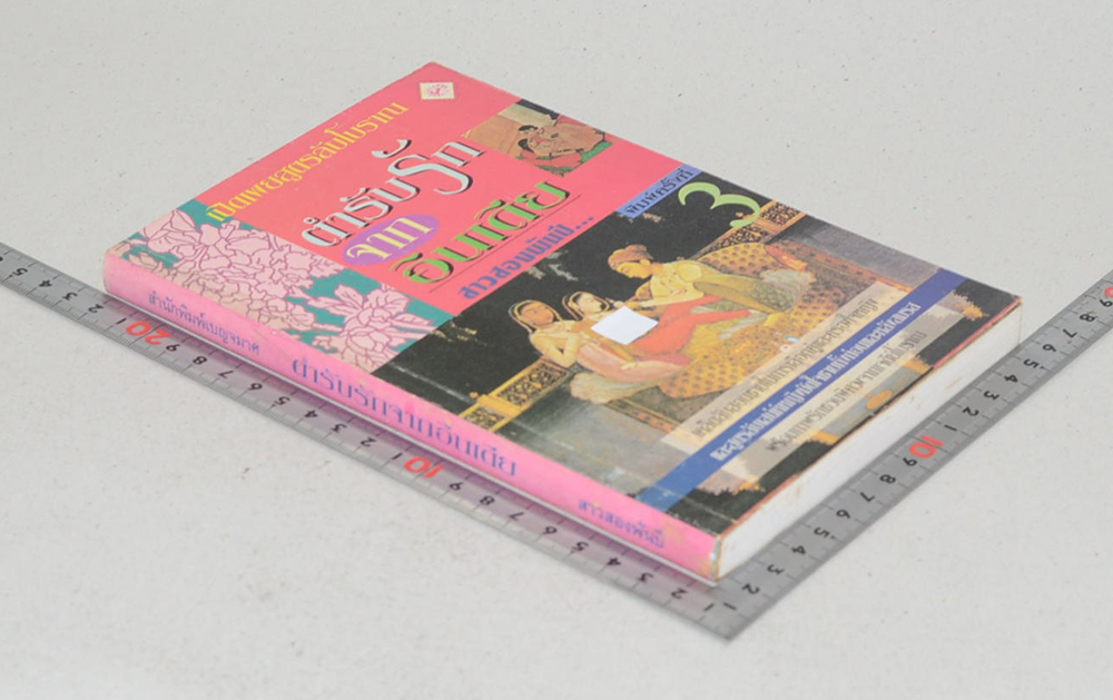 ตำรับรักจากอินเดีย