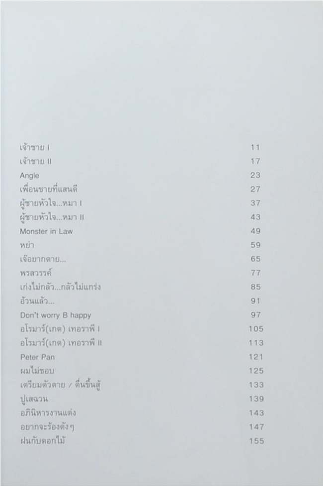 คนพันธุ์โสด เดี๋ยวโหด เดี๋ยวฮา