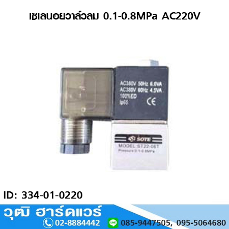 เซเลนอยวาล์วลม 0.1-0.8MPa AC220V