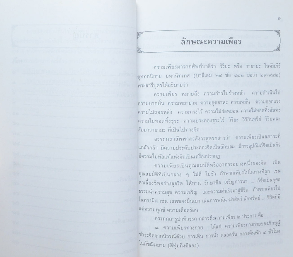 นายเสนาะ พ่วงภิญโญ (อานุภาพความเพียร)