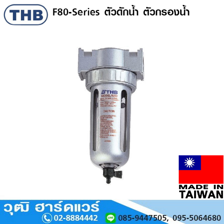 THB F-80-Series ตัวดักน้ำ ตัวกรองน้ำ