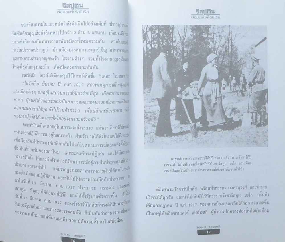 รัสปูติน: พ่อมดแห่งไซบีเรีย