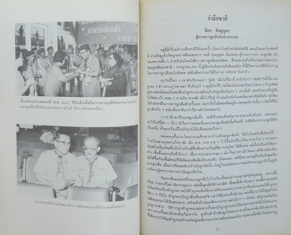 นายจิตร ทังสุบุตร (การลูกเสือภาคพื้นเอเชีย-แปซิฟิก)