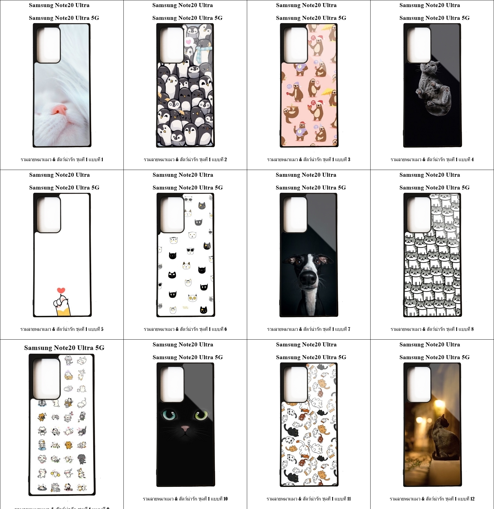 เคส Samsung Note 20 Ultra / Note 20 Ultra 5G รวมลายหมาแมว & สัตว์น่ารัก ชุดที่ 1 (มีลายให้เลือก 200 แบบ)
