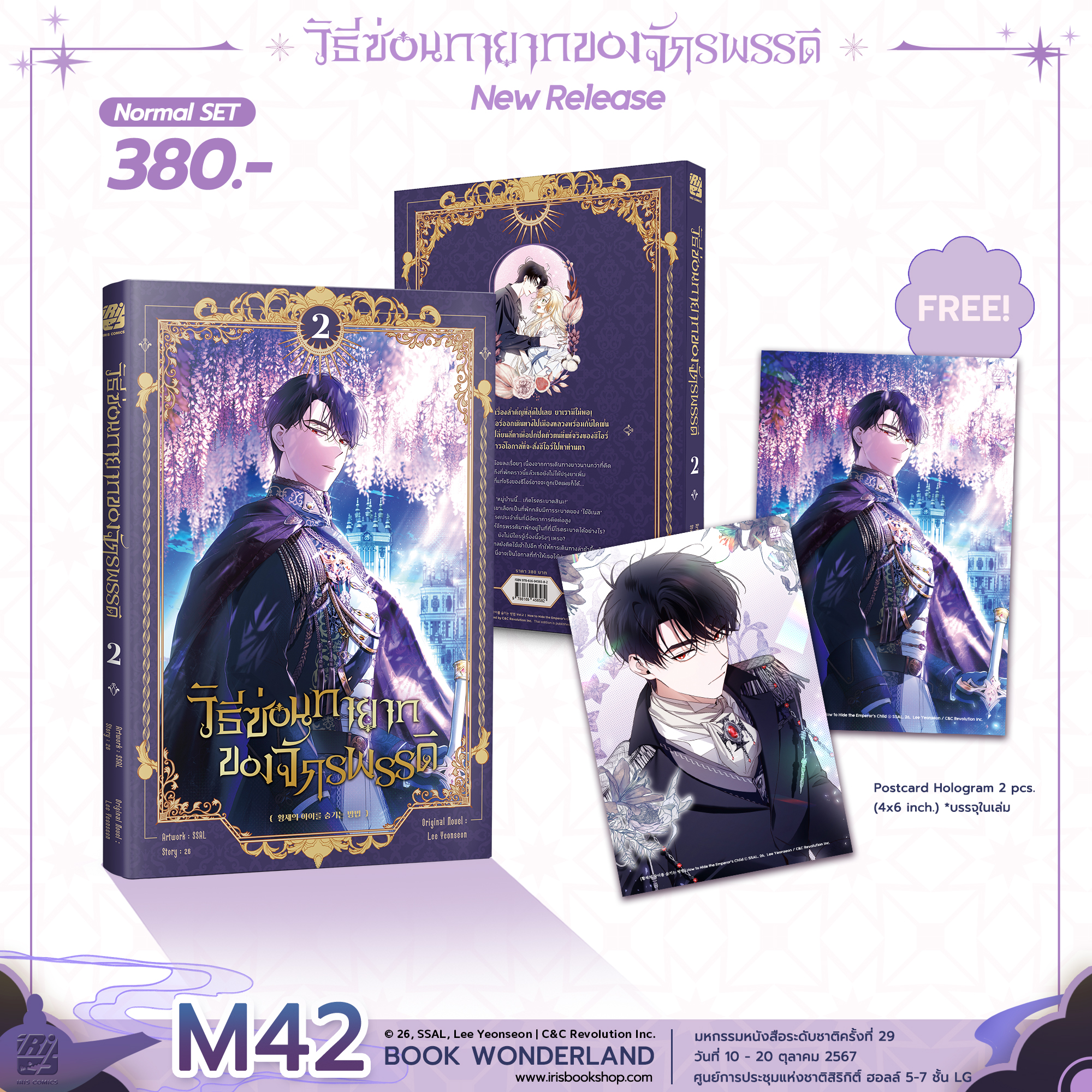 [Normal] วิธีซ่อนทายาทของจักรพรรดิ เล่ม 2
