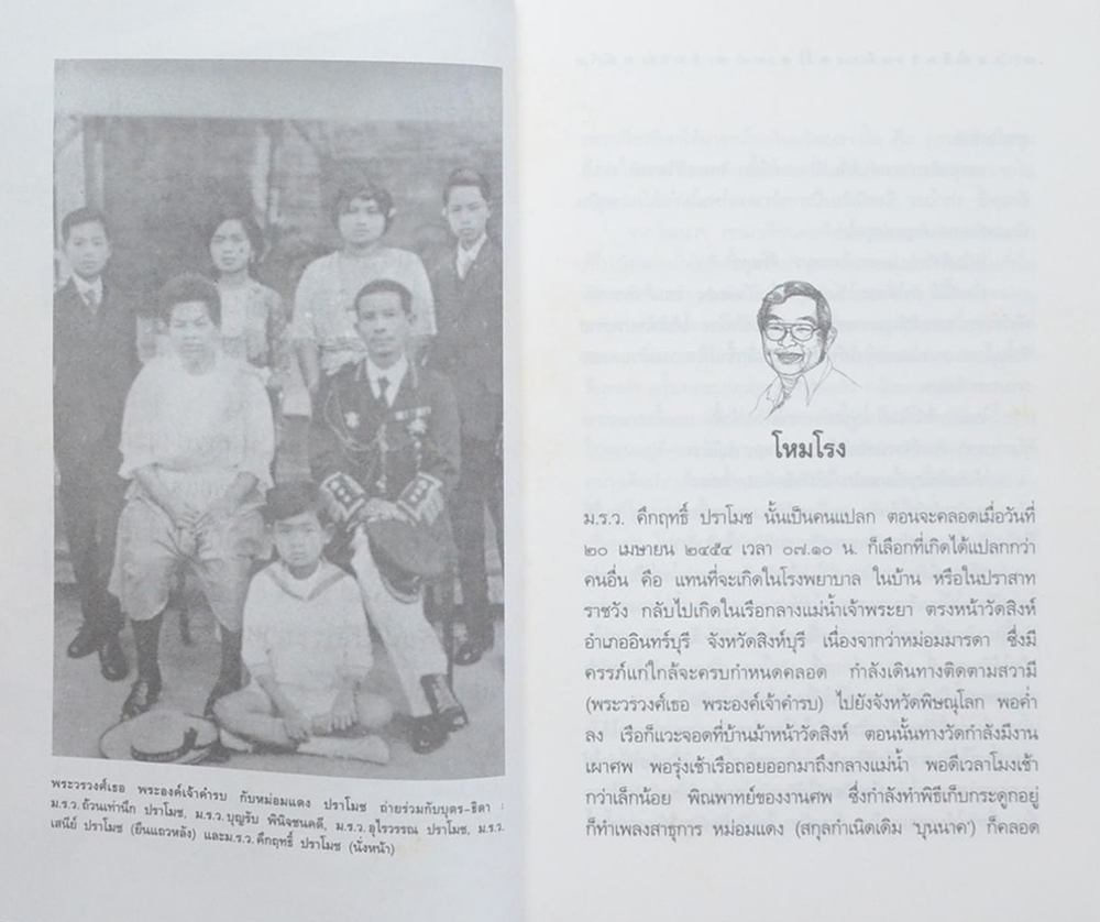 อารมณ์ขันของคึกฤทธิ์