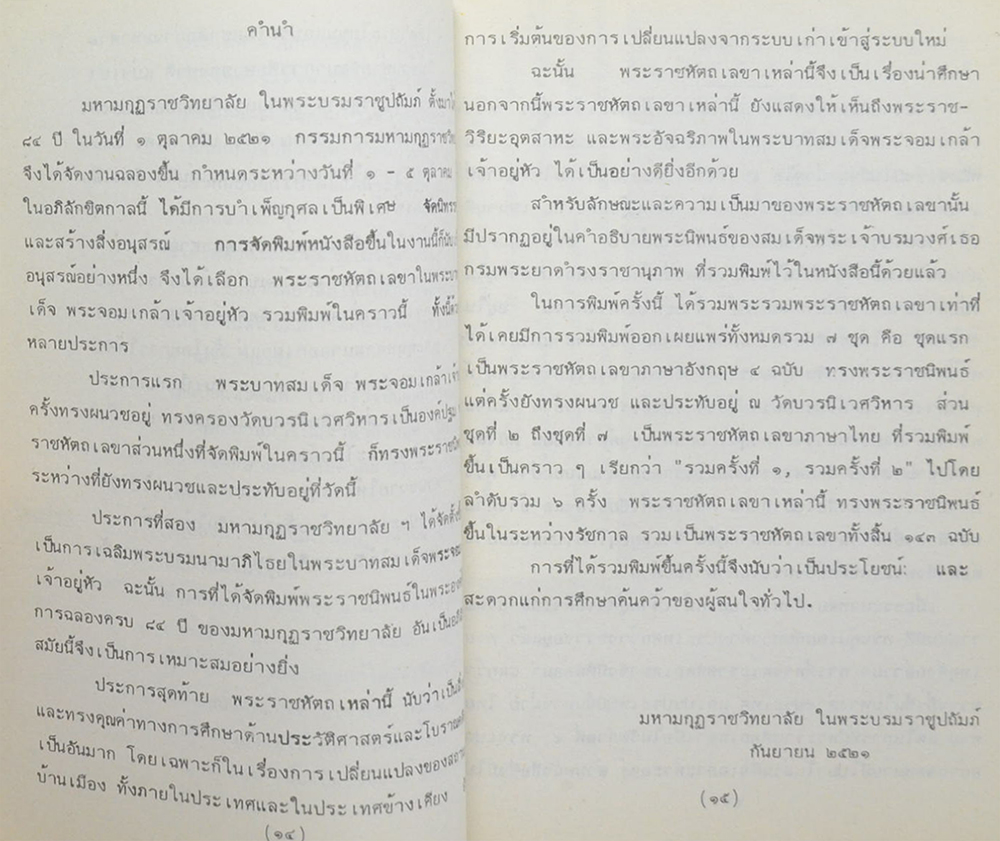 พระราชหัตถเลขา พระบาทสมเด็จพระจอมเกล้าเจ้าอยู่หัว